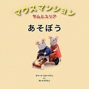 マウスマンションサムとユリア あそぼう [絵本]
