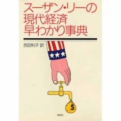 スーザン・リーの現代経済早わかり事典