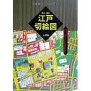 嘉永・慶応 江戸切絵図〈1〉―江戸・東京今昔切絵図散歩 尾張屋清七板(古地図ライブラリー) [全集叢書]
