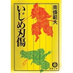 いじめ刃傷(徳間文庫) [文庫]