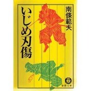 いじめ刃傷(徳間文庫) [文庫]