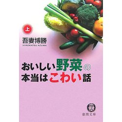 おいしい野菜の本当はこわい話〈上〉(徳間文庫) [文庫]