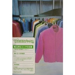【中古】 個人的なユニクロ主義 柳井社長に至近距離でインタビュー/朝日出版社/柳井正 個人的なユニクロ主義 柳井社長に至近距離でインタビュー ほぼ日