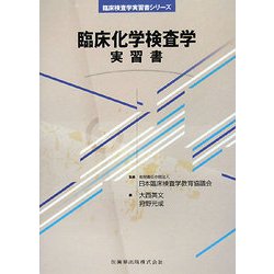 臨床化学検査学 実習書(臨床検査学実習書シリーズ) [全集叢書]