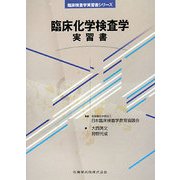 臨床化学検査学 実習書(臨床検査学実習書シリーズ) [全集叢書]