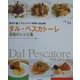 ダル・ペスカトーレ 至極のレシピ集―世界を魅了するイタリア料理の最高峰(世界最高のレストラン―イタリア編) [単行本]