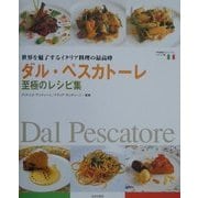 ダル・ペスカトーレ 至極のレシピ集―世界を魅了するイタリア料理の最高峰(世界最高のレストラン―イタリア編) [単行本]