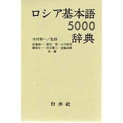 ヨドバシ.com - ロシア基本語辞典 [事典辞典] 通販【全品無料配達】