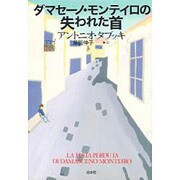 ダマセーノ・モンテイロの失われた首 [単行本]