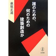 誰のための、何のための建築創造か [単行本]
