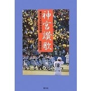 神宮讃歌―東京六大学野球物語 [単行本]