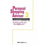 パーソナル・ショッピング・アドバイザー〈3〉コンサルティングセールス―楽しい接客をしよう! [単行本]