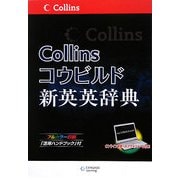 コウビルド新英英辞典 [事典辞典]