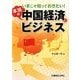 いまこそ知っておきたい!本当の中国経済とビジネス [単行本]