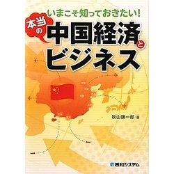 いまこそ知っておきたい!本当の中国経済とビジネス [単行本]