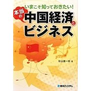 いまこそ知っておきたい!本当の中国経済とビジネス [単行本]
