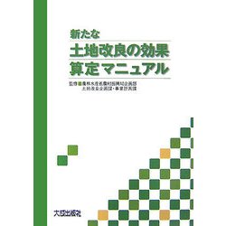 新たな土地改良の効果算定マニュアル [単行本]