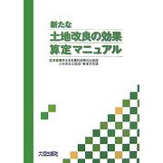 新たな土地改良の効果算定マニュアル [単行本]