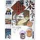 染を学ぶ―伝統と現代(美と創作シリーズ) [全集叢書]