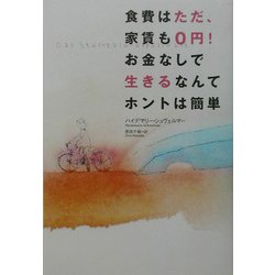 ヨドバシ.com - 食費はただ、家賃も0円!お金なしで生きるなんてホント