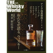 THE Wiskey World vol.30（Z earth Mook） [ムックその他]