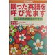 眠った英語を呼び覚ます―DLS英語学習法のすすめ [単行本]