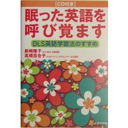 眠った英語を呼び覚ます―DLS英語学習法のすすめ [単行本]