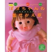 たんぽぽのぽぽちゃんの着せかえ服 増補新版－作って・着せて・楽しむ 月居良子が作る（レッスンシリーズ） [ムックその他]
