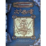 次元界の書―ダンジョンズ&ドラゴンズ追加ルールブック [単行本]