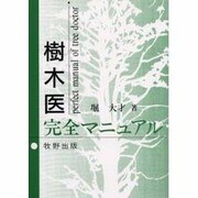 樹木医完全マニュアル [単行本]