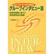 ヒューマン・サービスにおけるグループインタビュー法科学的根拠 [全集叢書]