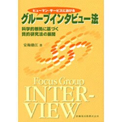 ヒューマン・サービスにおけるグループインタビュー法科学的根拠 [全集叢書]