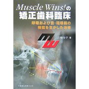 Muscle Wins!の矯正歯科臨床―呼吸および舌・咀嚼筋の機能を生かした治療 [単行本]