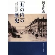 「丸の内」の歴史―丸の内スタイルの誕生とその変遷 [単行本]