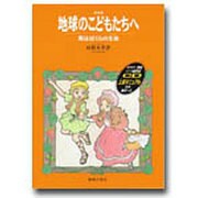 地球のこどもたちへ／海はぼくらの生命（いのち）－カラオケ・歌唱CD・上演マニュアル・台本・振付つき（音楽劇） [単行本]