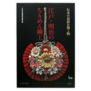 伝承の裁縫お細工物 江戸・明治のちりめん細工―日本玩具博物館所蔵 [単行本]