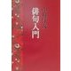 中村汀女 俳句入門 復刻版 [単行本]