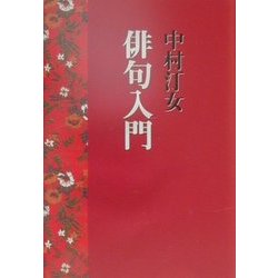 ヨドバシ.com - 中村汀女 俳句入門 復刻版 [単行本] 通販【全品無料配達】