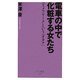 電車の中で化粧する女たち―コスメフリークという「オタク」(ベスト新書) [新書]