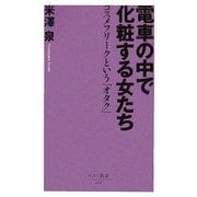 電車の中で化粧する女たち―コスメフリークという「オタク」(ベスト新書) [新書]