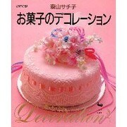 お菓子のデコレーション [単行本]