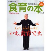 服部幸應の食育の本 vol.2 完全保存版（LOCUS MOOK 笑う食卓シリーズ） [ムックその他]