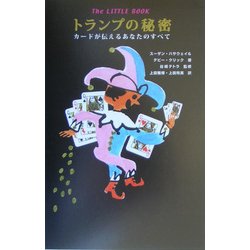 トランプの秘密―カードが伝えるあなたのすべて(The LITTLE BOOK) [単行本]