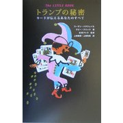 トランプの秘密―カードが伝えるあなたのすべて(The LITTLE BOOK) [単行本]