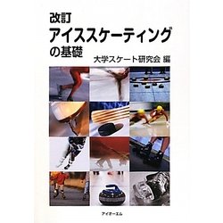 アイススケーティングの基礎 改訂版 [単行本]