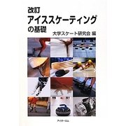 アイススケーティングの基礎 改訂版 [単行本]
