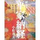 図説 平家納経 [単行本]