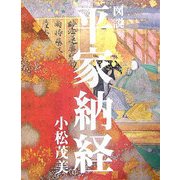 図説 平家納経 [単行本]