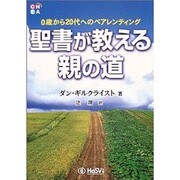 聖書が教える親の道－0歳から20代へのペアレンティング [単行本]