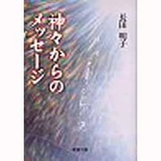 神々からのメッセージ [単行本]